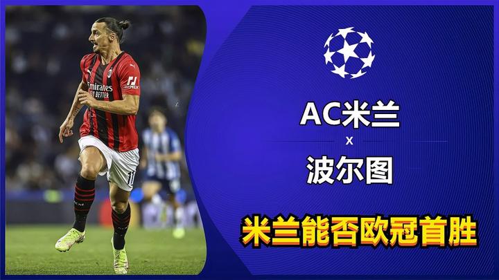 AC米兰客场大胜波尔图，豪取小组第一的简单介绍