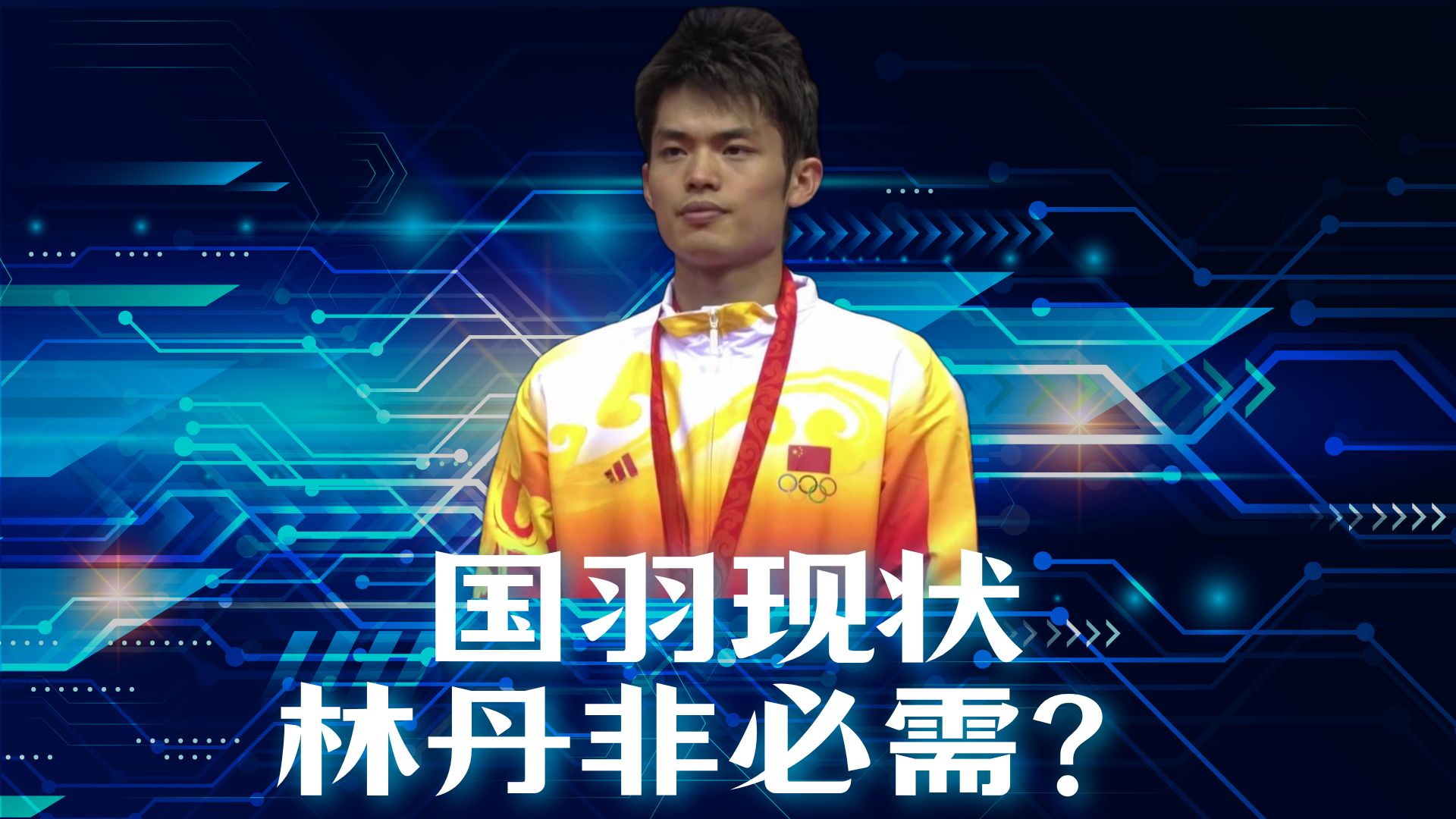 韩国羽毛球队爆冷印尼羽毛球队，林丹绝境逆转