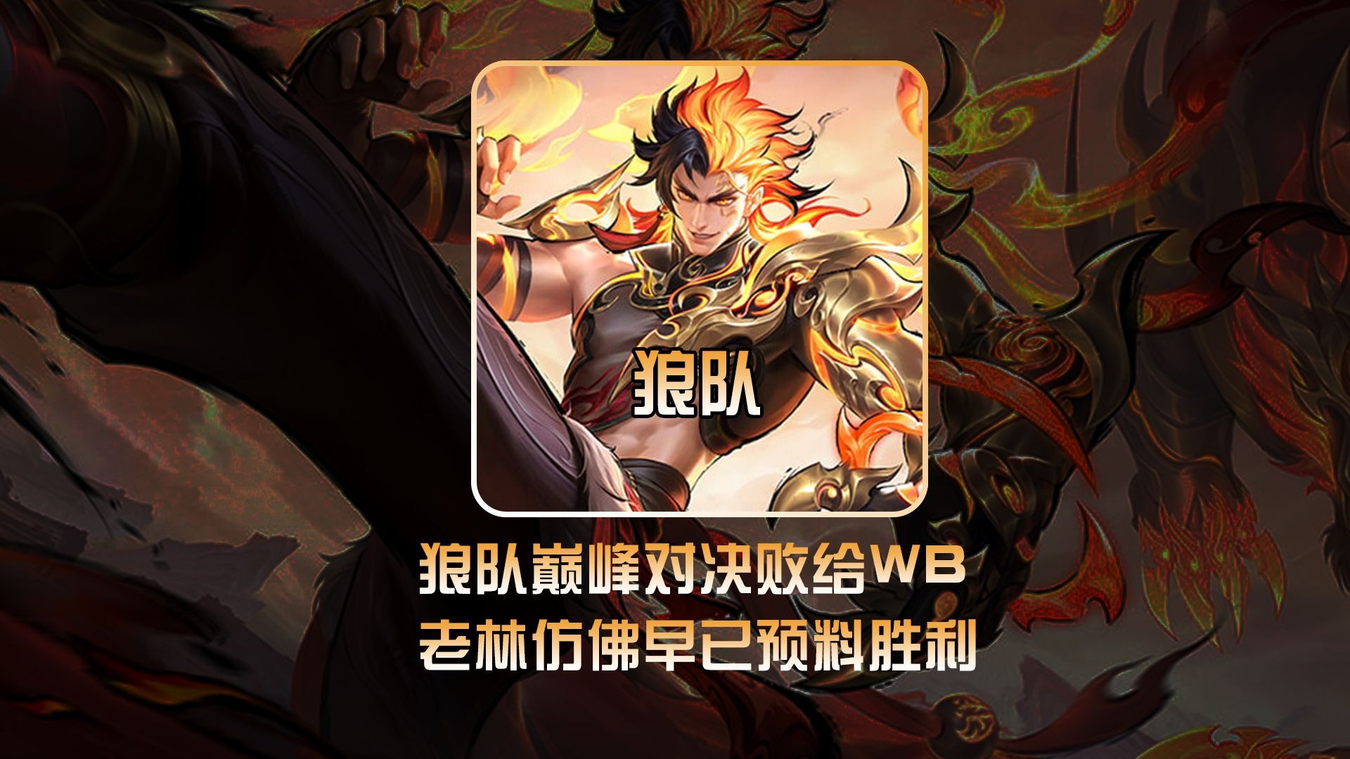 关于狼队主场逼平对手，防守坚如磐石的信息